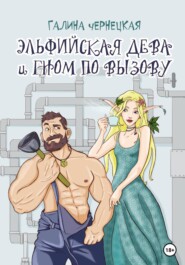 бесплатно читать книгу Эльфийская дева и гном по вызову автора Галина Чернецкая