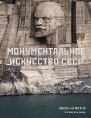 бесплатно читать книгу Монументальное искусство СССР автора Арсений Котов
