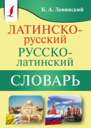 бесплатно читать книгу Латинско-русский русско-латинский словарь автора Константин Левинский