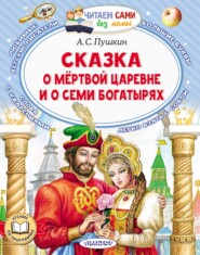 бесплатно читать книгу Сказка о мёртвой царевне и о семи богатырях автора Александр Пушкин