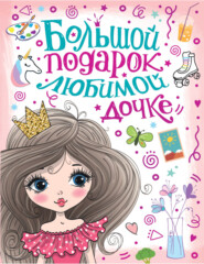 бесплатно читать книгу Большой подарок любимой дочке автора Валентина Дмитриева