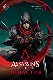 бесплатно читать книгу Assassin's Creed. Династия. Том 3 автора Сюй Сяньчжэ