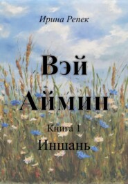 бесплатно читать книгу Вэй Аймин автора Ирина Репек