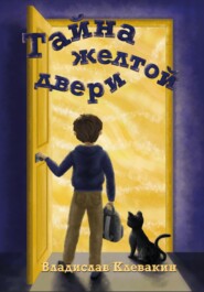 бесплатно читать книгу Тайна желтой двери автора Владислав Клевакин