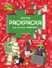 бесплатно читать книгу Крутая раскраска для фанатов Minecraft автора Литагент АСТ