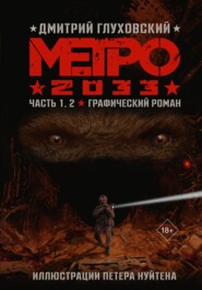 бесплатно читать книгу Метро 2033. Часть 1, 2 автора Дмитрий Глуховский