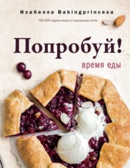 бесплатно читать книгу Попробуй! Время еды автора Изабелла Архипова