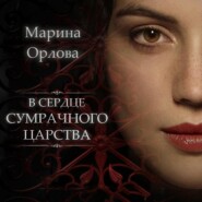 бесплатно читать книгу В сердце Сумрачного царства автора Марина Орлова