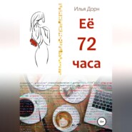 бесплатно читать книгу Ее 72 часа автора Илья Дорн