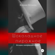 бесплатно читать книгу Шоколадное пирожное автора Ксения Нечаева