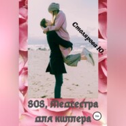 бесплатно читать книгу SOS, медсестра для Киллера автора Юлия Столярова