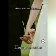 бесплатно читать книгу Неидеальная автора  Анастасия Эвелин