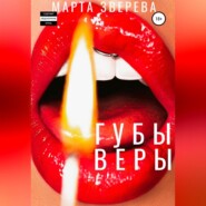 бесплатно читать книгу Губы Веры автора Марта Зверева