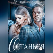бесплатно читать книгу Останься автора  Катерина Лазарева