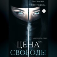 бесплатно читать книгу Цена свободы автора Виктория Стрельцова