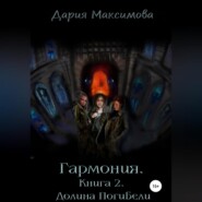 бесплатно читать книгу Гармония. Книга 2. Долина Погибели автора Дария Максимова