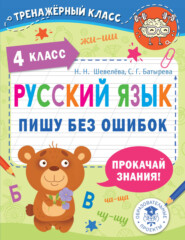 бесплатно читать книгу Русский язык. Пишу без ошибок. 4 класс автора Наталия Шевелёва