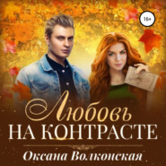 бесплатно читать книгу Любовь на контрасте автора Оксана Волконская