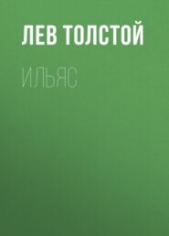 бесплатно читать книгу Ильяс автора Лев Толстой