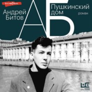бесплатно читать книгу Пушкинский дом автора Андрей Битов