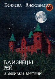 бесплатно читать книгу Близнецы Рей и ошибки времени автора Александра Беляева