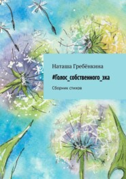 бесплатно читать книгу #Голос_собственного_эха. Сборник стихов автора Наташа Гребёнкина