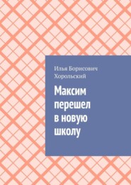 бесплатно читать книгу Максим перешел в новую школу автора Илья Хорольский