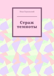 бесплатно читать книгу Страж темноты автора Илья Хорольский