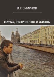 бесплатно читать книгу Наука, творчество и жизнь автора Виктор Смирнов
