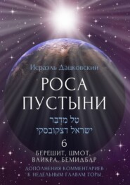 бесплатно читать книгу Роса пустыни 6. Берешит, Шмот, Ваикра, Бемидбар. Дополнение комментариев к недельным главам Торы автора Исраэль Дацковский