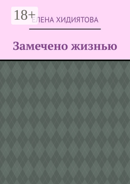 Замечено жизнью