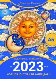бесплатно читать книгу Солнечно-лунный календарь на 2023 год. Ведический, славянский автора Наталья Солнце