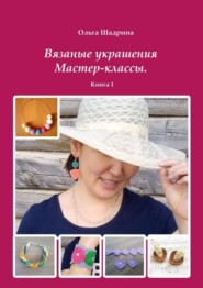 бесплатно читать книгу Вязаные украшения. Мастер-классы. Книга 1 автора Ольга Шадрина