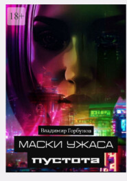бесплатно читать книгу Маски ужаса. Пустота автора Владимир Горбунов