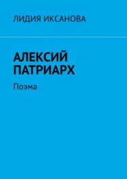 бесплатно читать книгу Алексий Патриарх. Поэма автора Лидия Иксанова