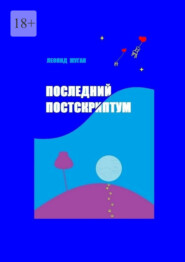 бесплатно читать книгу Последний постскриптум автора Леонид Жуган