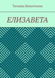 бесплатно читать книгу Елизавета автора Татьяна Викентьева