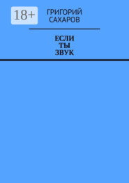 бесплатно читать книгу Если ты звук автора Григорий Сахаров