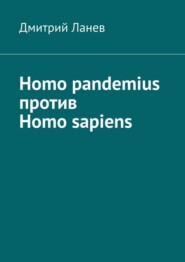 бесплатно читать книгу Homo pandemius против Homo sapiens автора Дмитрий Ланев