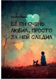 бесплатно читать книгу Её он очень любил, просто за ней следил автора Семён Сенин