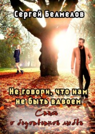 бесплатно читать книгу Не говори, что нам не быть вдвоем. Стихи о безответной любви автора Сергей Белмелов