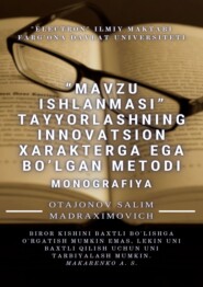 бесплатно читать книгу «Mavzu ishlanmasi» tayyorlashning innovatsion xarakterga ega bo’lgan metodi. Monografiya автора Salim Otajonov