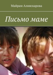 бесплатно читать книгу Письмо маме автора Майрам Алияскарова