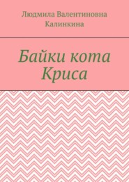 бесплатно читать книгу Байки кота Криса автора Людмила Калинкина