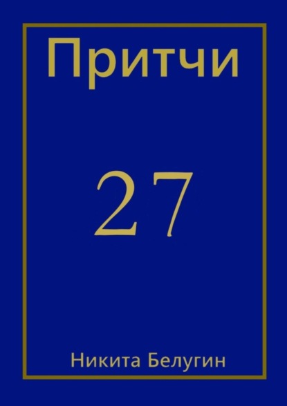 Притчи-27