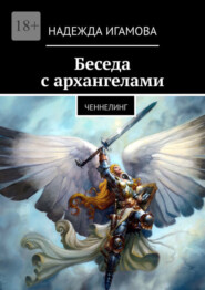 бесплатно читать книгу Беседа с архангелами. Ченнелинг автора Надежда Игамова