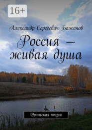 бесплатно читать книгу Россия – живая душа. Уральская поэзия автора Александр Баженов