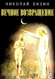 бесплатно читать книгу Вечное Возвращение автора Николай Бизин