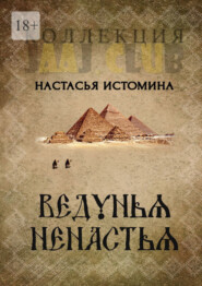 бесплатно читать книгу Ведунья Ненастья автора Анастасия Истомина