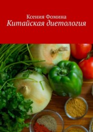 бесплатно читать книгу Китайская диетология автора Ксения Фомина